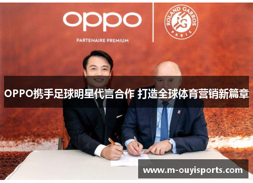 OPPO携手足球明星代言合作 打造全球体育营销新篇章