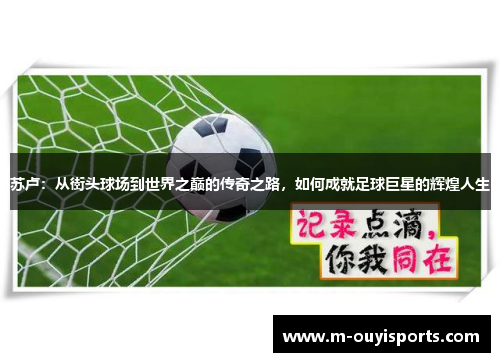 苏卢：从街头球场到世界之巅的传奇之路，如何成就足球巨星的辉煌人生