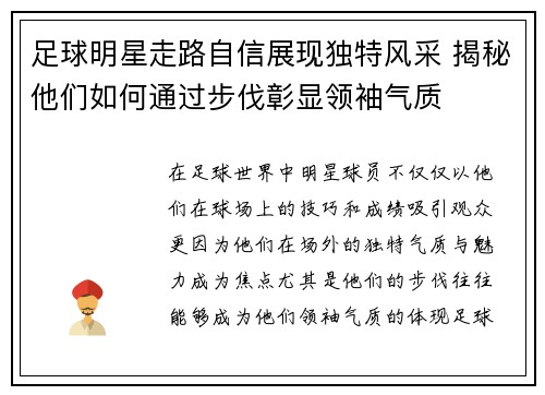 足球明星走路自信展现独特风采 揭秘他们如何通过步伐彰显领袖气质