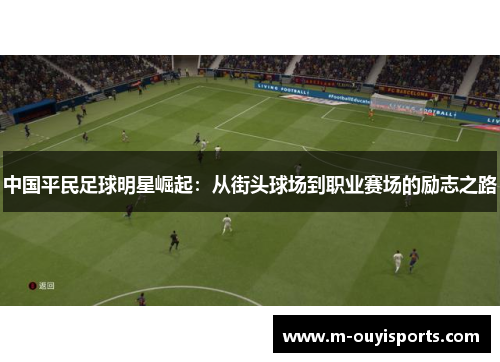 中国平民足球明星崛起：从街头球场到职业赛场的励志之路