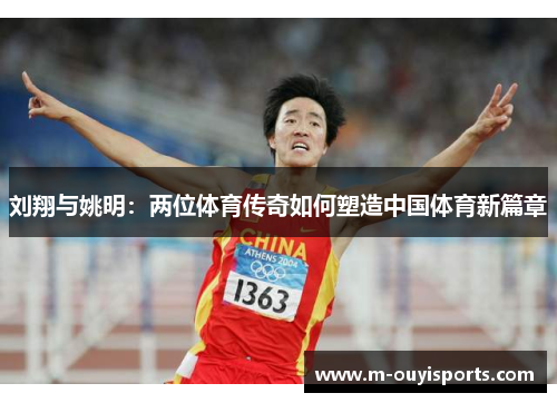 刘翔与姚明：两位体育传奇如何塑造中国体育新篇章