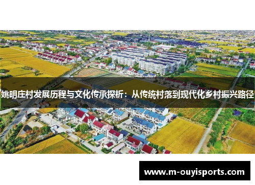 姚明庄村发展历程与文化传承探析：从传统村落到现代化乡村振兴路径