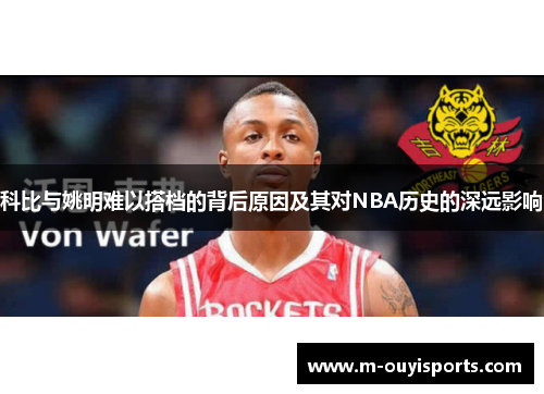 科比与姚明难以搭档的背后原因及其对NBA历史的深远影响