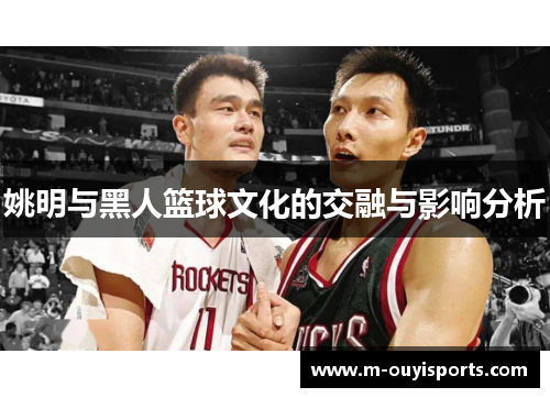 姚明与黑人篮球文化的交融与影响分析