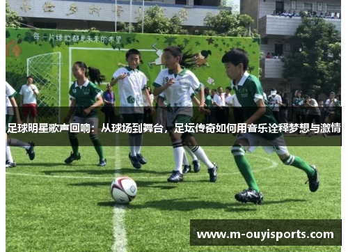 足球明星歌声回响：从球场到舞台，足坛传奇如何用音乐诠释梦想与激情