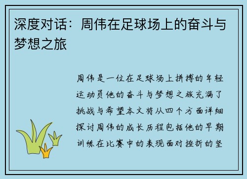深度对话：周伟在足球场上的奋斗与梦想之旅