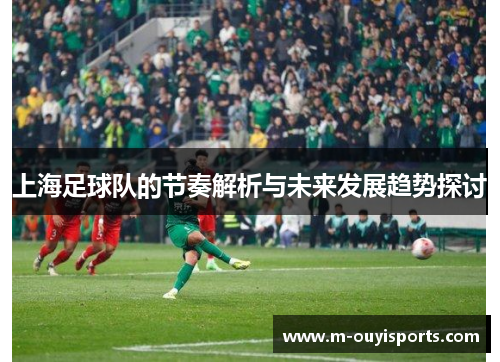 上海足球队的节奏解析与未来发展趋势探讨