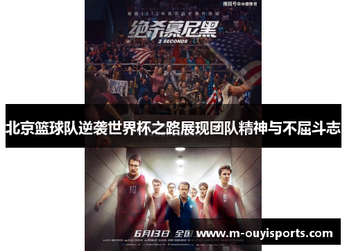 北京篮球队逆袭世界杯之路展现团队精神与不屈斗志