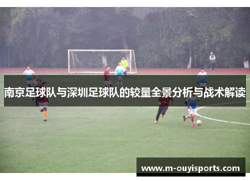 南京足球队与深圳足球队的较量全景分析与战术解读