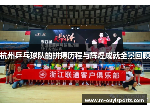 杭州乒乓球队的拼搏历程与辉煌成就全景回顾