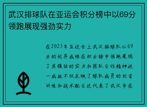 武汉排球队在亚运会积分榜中以69分领跑展现强劲实力