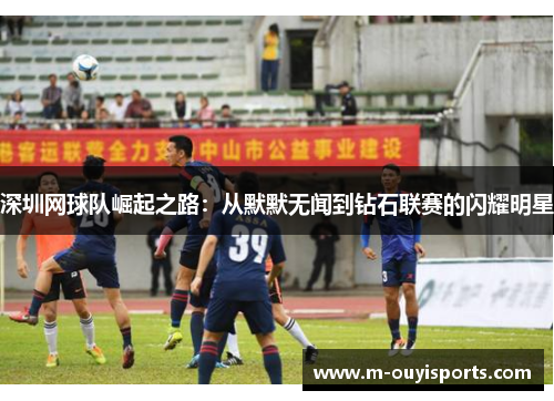 深圳网球队崛起之路：从默默无闻到钻石联赛的闪耀明星