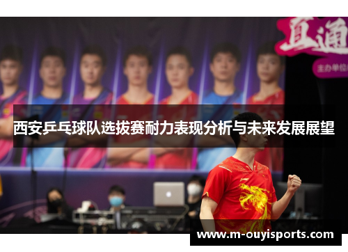西安乒乓球队选拔赛耐力表现分析与未来发展展望
