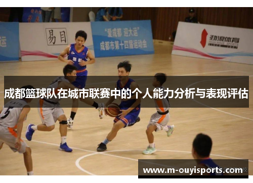 成都篮球队在城市联赛中的个人能力分析与表现评估