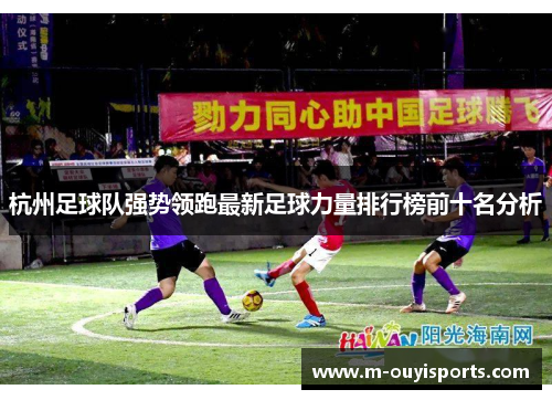 杭州足球队强势领跑最新足球力量排行榜前十名分析