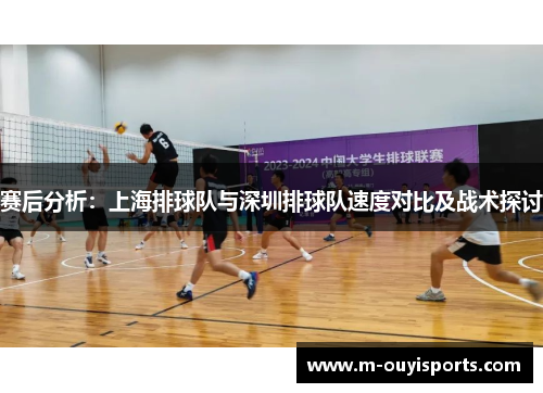 赛后分析：上海排球队与深圳排球队速度对比及战术探讨
