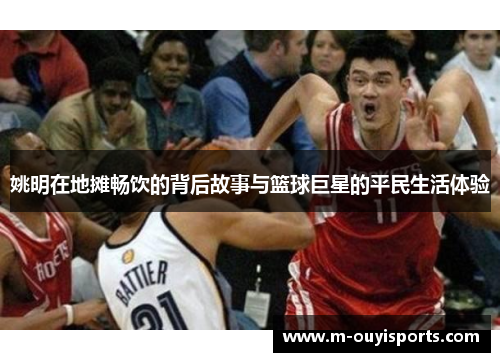 姚明在地摊畅饮的背后故事与篮球巨星的平民生活体验