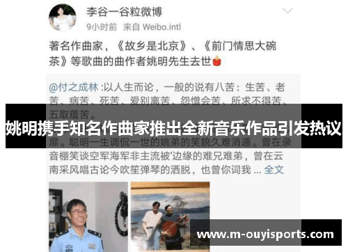 姚明携手知名作曲家推出全新音乐作品引发热议