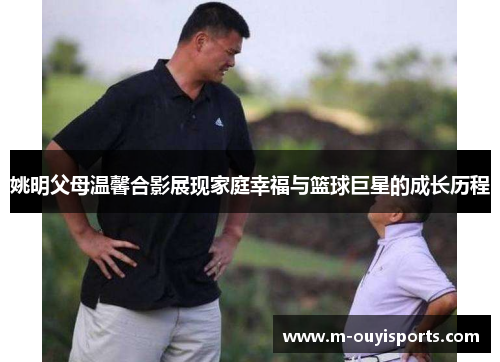 姚明父母温馨合影展现家庭幸福与篮球巨星的成长历程