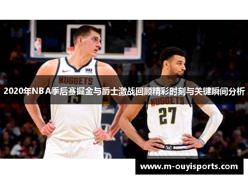 2020年NBA季后赛掘金与爵士激战回顾精彩时刻与关键瞬间分析