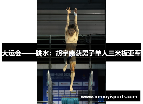 大运会——跳水：胡宇康获男子单人三米板亚军