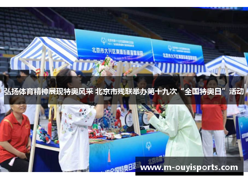 弘扬体育精神展现特奥风采 北京市残联举办第十九次“全国特奥日”活动