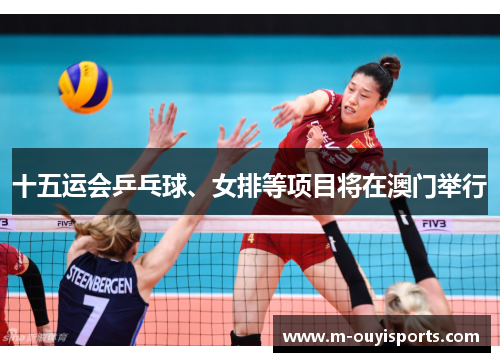 十五运会乒乓球、女排等项目将在澳门举行