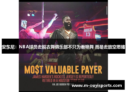 安东尼：NBA球员去脱衣舞俱乐部不只为看艳舞 而是去放空思绪