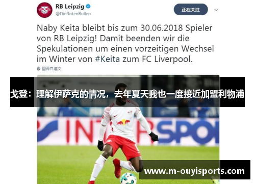 戈登：理解伊萨克的情况，去年夏天我也一度接近加盟利物浦