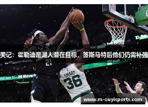 美记：霍勒迪是湖人潜在目标，签斯马特后他们仍需补强