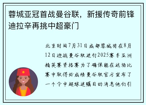 蓉城亚冠首战曼谷联，新援传奇前锋迪拉辛再挑中超豪门