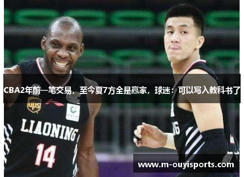 CBA2年前一笔交易，至今夏7方全是赢家，球迷：可以写入教科书了