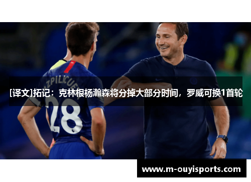 [译文]拓记：克林根杨瀚森将分掉大部分时间，罗威可换1首轮