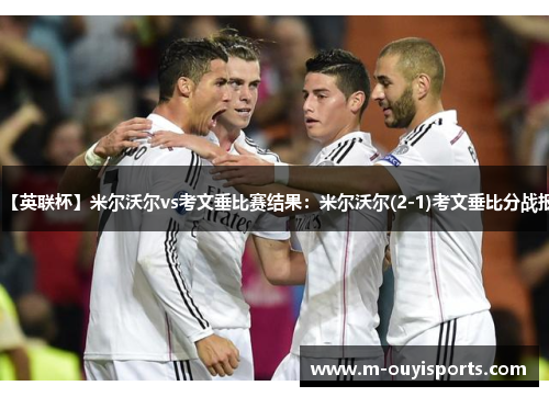【英联杯】米尔沃尔vs考文垂比赛结果：米尔沃尔(2-1)考文垂比分战报