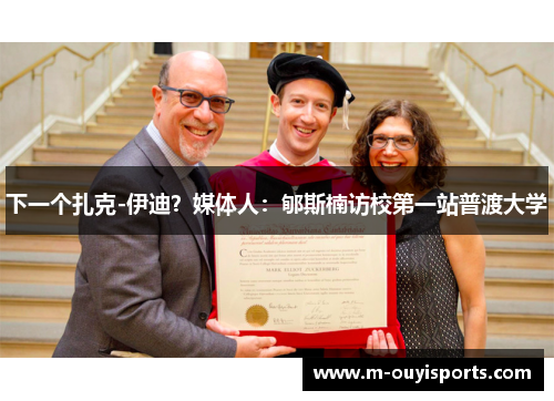 下一个扎克-伊迪？媒体人：郇斯楠访校第一站普渡大学