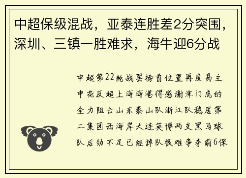 中超保级混战，亚泰连胜差2分突围，深圳、三镇一胜难求，海牛迎6分战