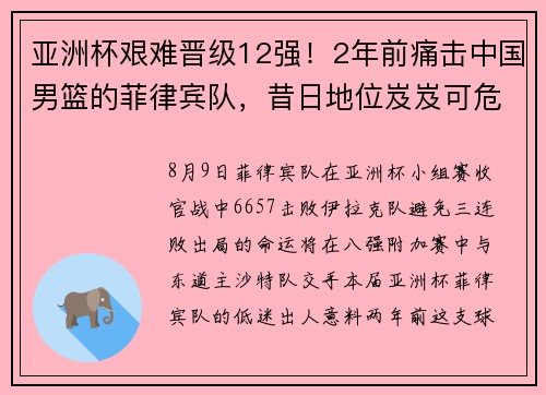 亚洲杯艰难晋级12强！2年前痛击中国男篮的菲律宾队，昔日地位岌岌可危