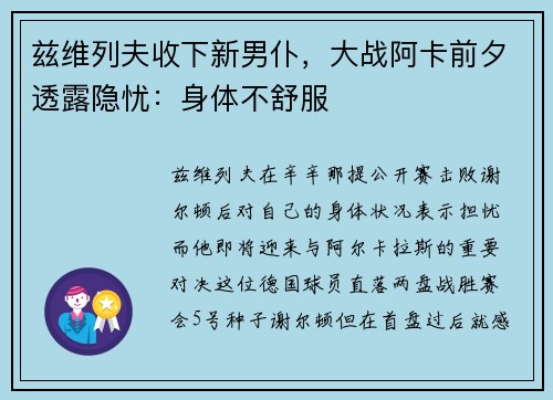 兹维列夫收下新男仆，大战阿卡前夕透露隐忧：身体不舒服