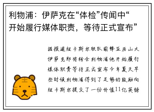 利物浦：伊萨克在“体检”传闻中“开始履行媒体职责，等待正式宣布”