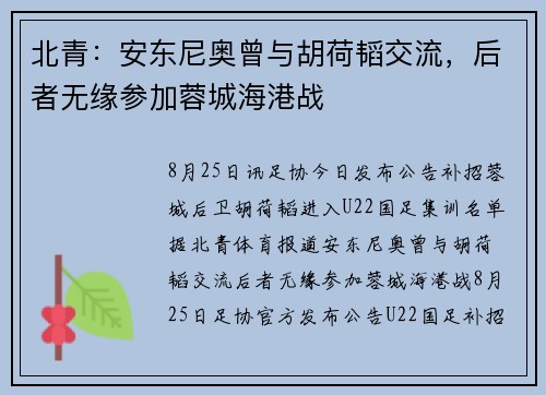 北青：安东尼奥曾与胡荷韬交流，后者无缘参加蓉城海港战