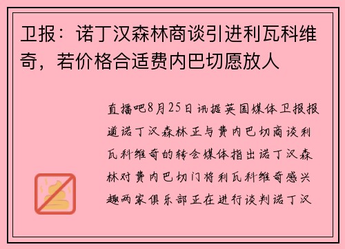 卫报：诺丁汉森林商谈引进利瓦科维奇，若价格合适费内巴切愿放人