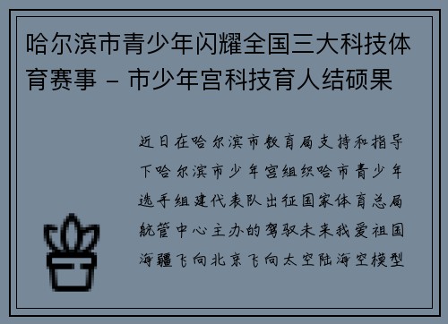 哈尔滨市青少年闪耀全国三大科技体育赛事 - 市少年宫科技育人结硕果