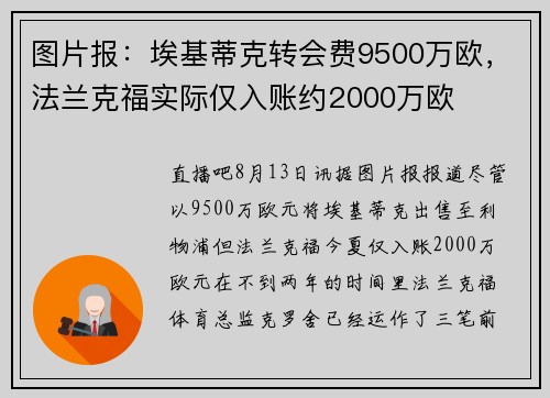 图片报：埃基蒂克转会费9500万欧，法兰克福实际仅入账约2000万欧