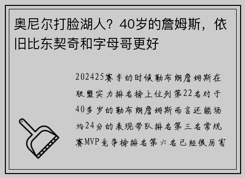 奥尼尔打脸湖人？40岁的詹姆斯，依旧比东契奇和字母哥更好