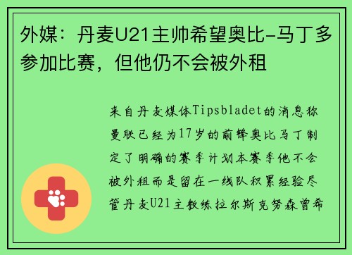 外媒：丹麦U21主帅希望奥比-马丁多参加比赛，但他仍不会被外租