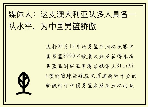 媒体人：这支澳大利亚队多人具备一队水平，为中国男篮骄傲