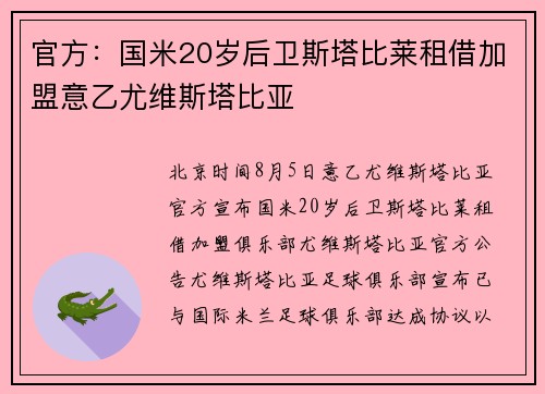 官方：国米20岁后卫斯塔比莱租借加盟意乙尤维斯塔比亚