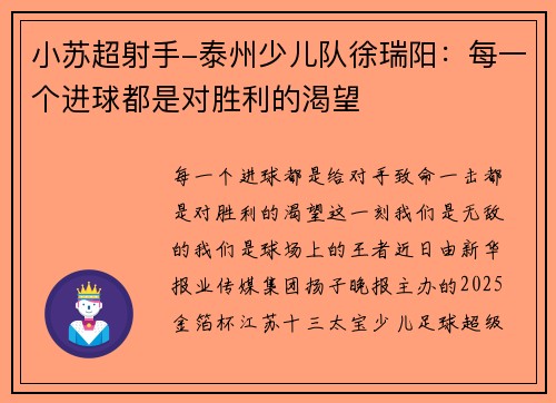 小苏超射手-泰州少儿队徐瑞阳：每一个进球都是对胜利的渴望