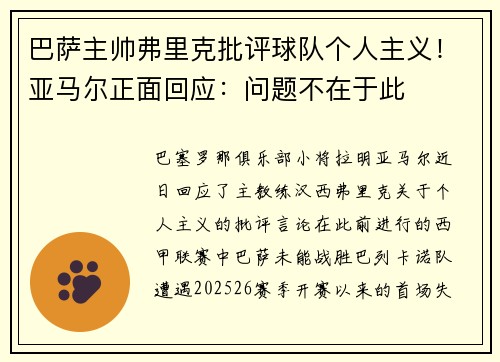 巴萨主帅弗里克批评球队个人主义！亚马尔正面回应：问题不在于此