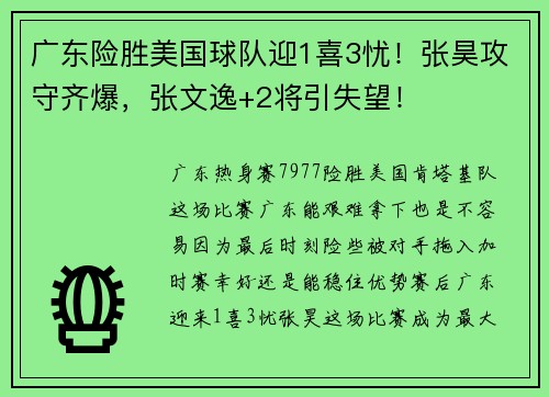 广东险胜美国球队迎1喜3忧！张昊攻守齐爆，张文逸+2将引失望！